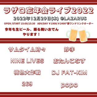 ラザロ 忘年会ライブ2022