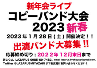 新年会ライブ コピバン大会2023