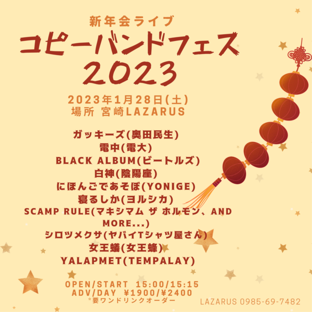 新年会ライブ 2023 コピーバンドフェス