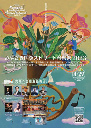 宮崎国際ストリート音楽祭 2023