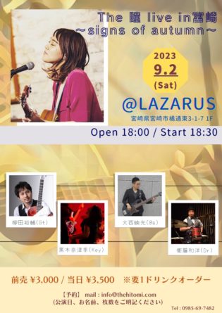 The 瞳 live in 宮崎 signs of autumn