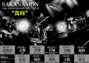 SAKANAMON 15th ANNIVERSARY LIVE TOUR “真向”