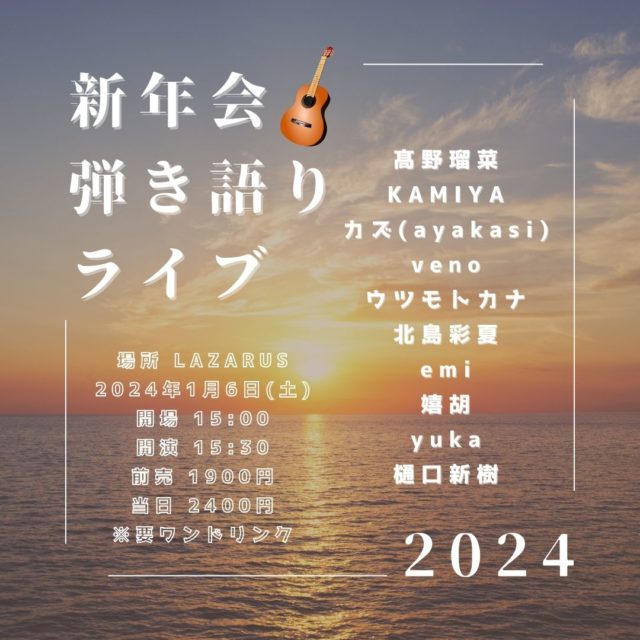 新年会弾き語りライブ2024
