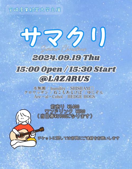 サマークリスマス2024