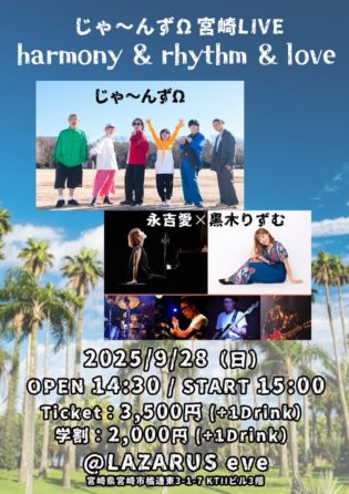 じゃ〜んずΩ 宮崎LIVE harmony & rhythm & love@LAZARUS eve(3F)