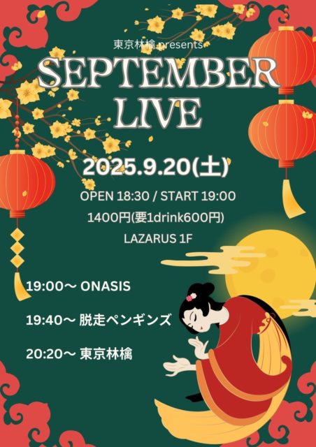 東京林檎 presents SEPTEMBER LIVE