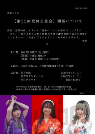 第22回歌舞主総会@LAZARUS eve(3F)