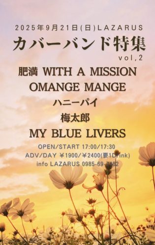 カバーバンド特集 vol,2