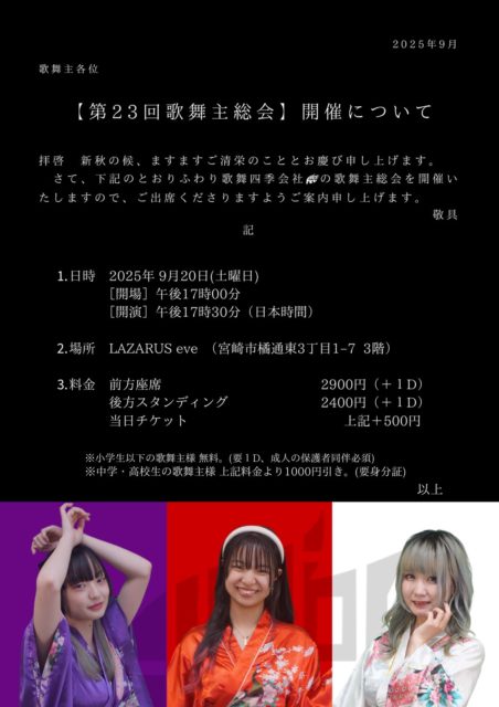 第23 回歌舞主総会@LAZARUS eve(3F)
