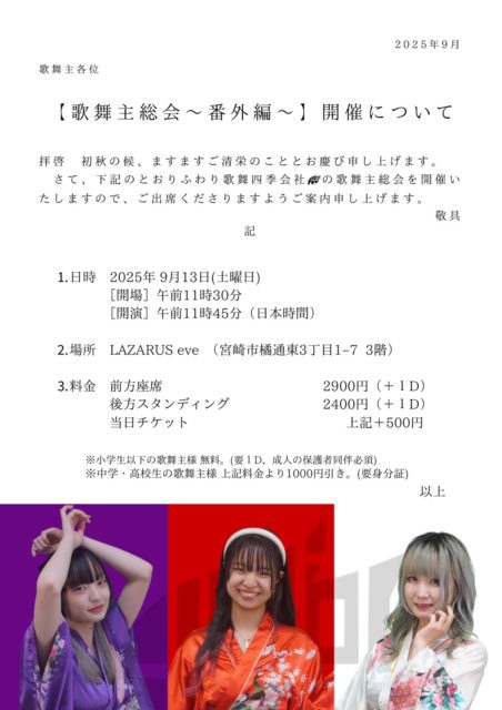 歌舞主総会〜番外編〜@LAZARUS eve(3F)