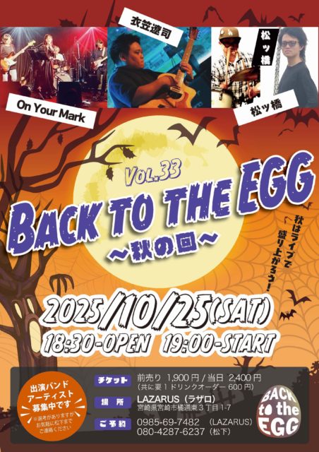 BACK TO THE EGG Vol.33 ～秋の回～