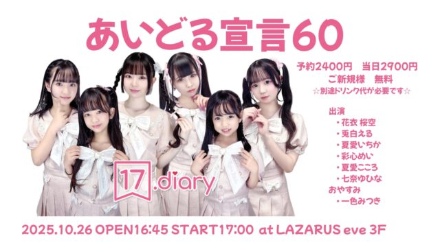 あいどる宣言.60@LAZARUS eve(3F)