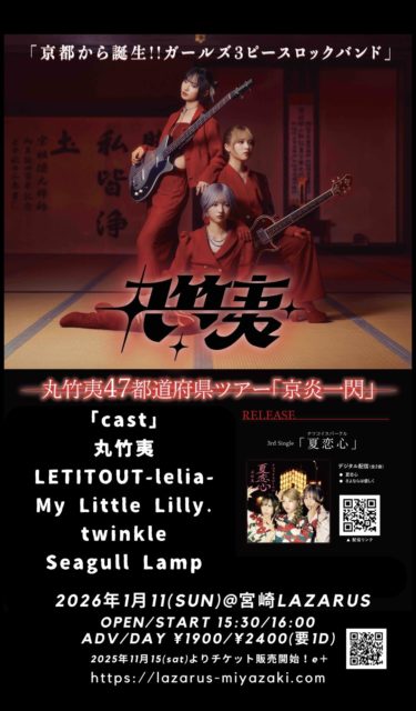 丸竹夷  47都道府県ツアー『京炎一閃』