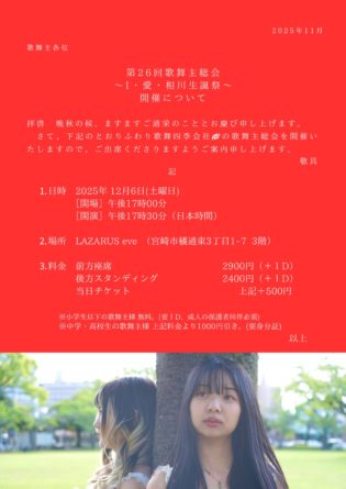 第26回 歌舞主総会 〜 I・愛・相川生誕祭 〜@LAZARUS eve(3F)