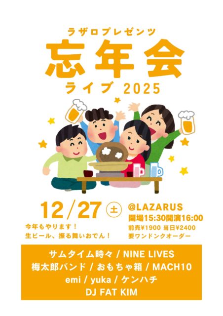 忘年会ライブ 2025