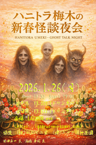 ■ハニトラ梅木