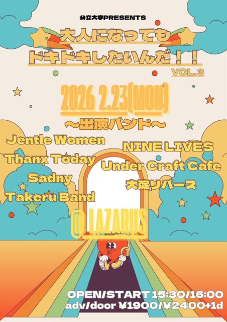 公立大学PRESENTS 大人になっても ドキドキしたいんだ！！ VOL.3