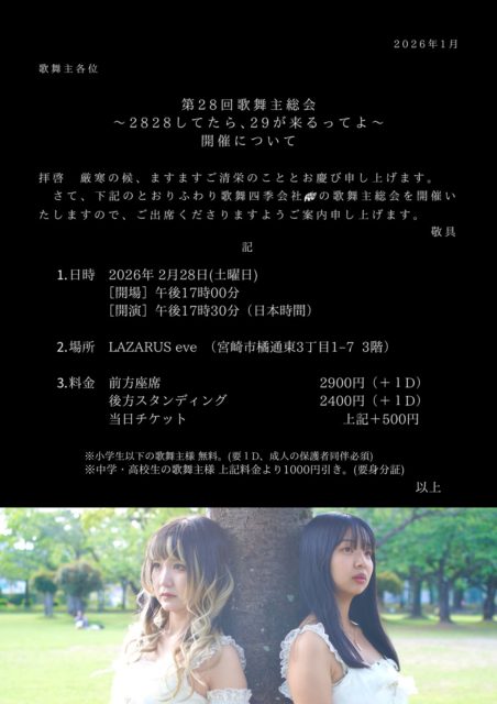 第28 回歌舞主総会〜2828 してたら、29 が来るってよ〜@LAZARUS eve(3F)
