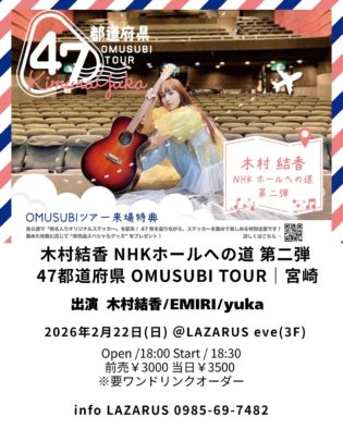 木村結香 NHKホールへの道 第二弾  47都道府県 OMUSUBI TOUR｜宮崎@LAZARUS eve(3F)
