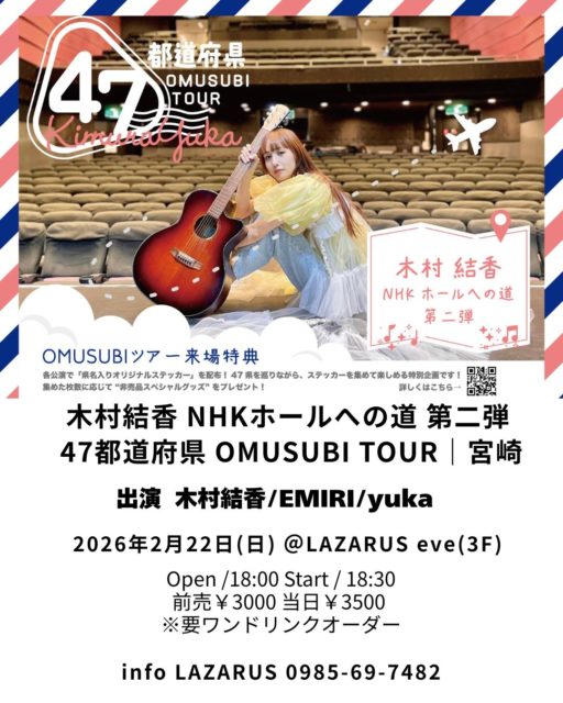 木村結香 NHKホールへの道 第二弾  47都道府県 OMUSUBI TOUR｜宮崎@LAZARUS eve(3F)
