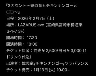『3カウント〜嫁恐竜とチキンナンゴーと ○○〜』＠LAZARUS eve(3F)