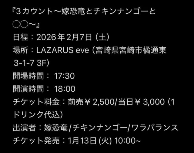 『3カウント〜嫁恐竜とチキンナンゴーと ○○〜』＠LAZARUS eve(3F)