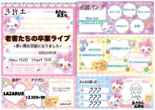 ■Bye-bye Osewaninarimashita Cheers☆☆☆☆■スピってる■椎名りんご星人■みょLoveる■Natsumi■ぶあ＋■KOTORI■Sakeinaction■ご近所散歩マスター■AKIKANded 4th■Pk shampoooooo