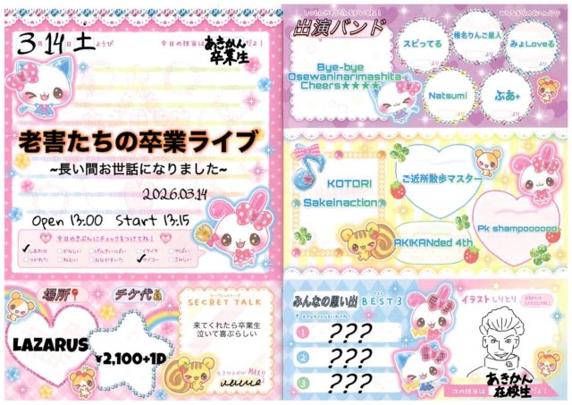 老害たちの卒業ライブ ~長い間お世話になりました~