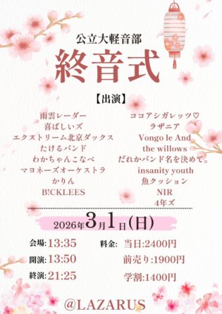 ■雨雲レーダー■喜ばしいズ■エクストリーム北京ダックス■たけるバンド■わかちゃんこなべ■マヨネーズオーケストラ■かりん■B!CKLEES■ココアシガレッツ♡ ■ラザニア■Vongo le And■the willows■だれかバンド名を決めて。 ■insanity youth■魚クッション■NIR■4年ズ