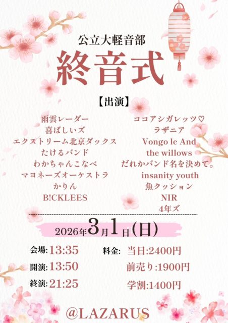 公立大軽音部 終音式