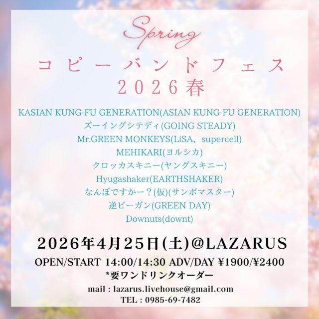 コピバンフェス2026 春