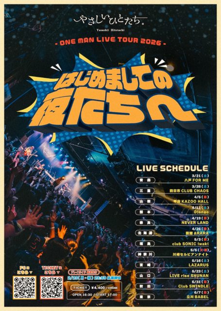 やさしいひとたち。『はじめましての夜たちへ』