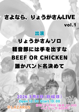 ■りょうがさん■軽音部には手を出すな■BEEF OR CHICKEN ■だれかバンド名決めて