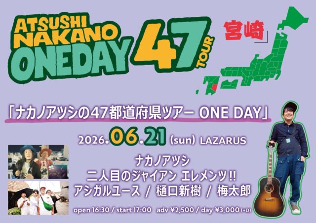 ナカノアツシの47都道府県ツアー ONE DAY