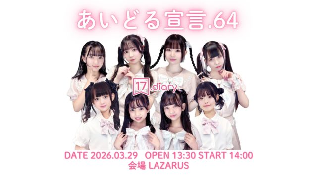 あいどる宣言.64