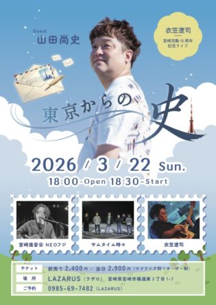 Guest 山田尚史■宮崎進音会 NEOフジ■サムタイム時々■衣笠遼司