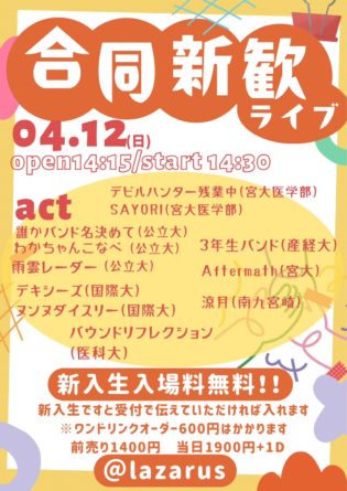 ■誰かバンド名決めて(公立大学) ■わかちゃんこなべ(公立大学) ■雨雲レーダー(公立大学) ■3年生バンド (産経大学) ■Aftermath (宮崎大学) ■ヌンヌダイスリー(国際大) ■デキシーズ(国際大) ■SAYORI(医学部) ■デビルハンター残業中(医学部) ■バウンドリフレクション(九州医科大) ■涼月(南九大 宮崎)