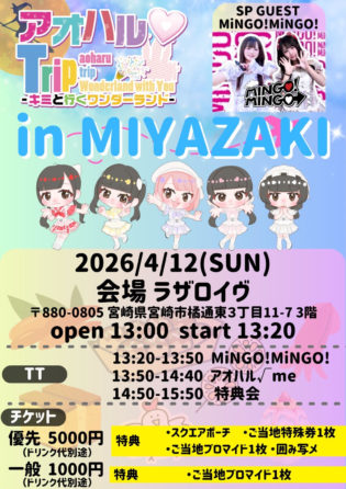 ■アオハル√me ■MiNGO!MiNGO! 